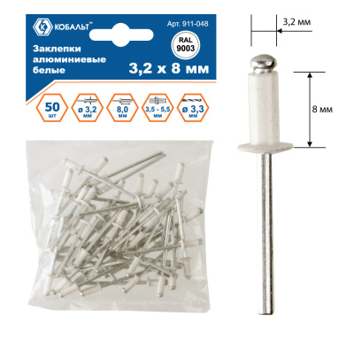 Заклепки КОБАЛЬТ алюминиевые, 3,2 х 8 мм, белые RAL 9003 (50 шт.) пакет