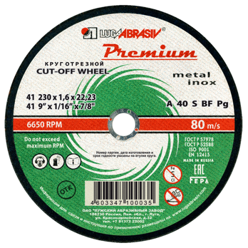 Диск абразивный по металлу отрезной Луга-Абразив Premium 230 x 22 x 1.6 мм + нерж. 
