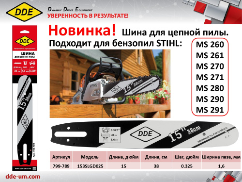 Шина пилы цепной сварная DDE 15"/ 38 см .325"-1,6-62 зв (для цепи 22) 153SLGD025
