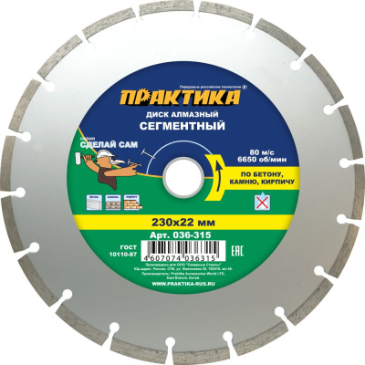 Диск алмазный сегментный ПРАКТИКА "Сделай Сам" 230 х 22 мм (1 шт.) в пленке по 5 шт**** Диск алмазный сегментный ПРАКТИКА "Сделай Сам" 230 х 22 мм (1 шт.) в пленке по 5 шт****