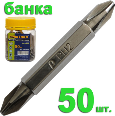 Бита отверточная ПРАКТИКА  ."Профи" двусторонняя PH-2 / PH-2 х 50мм  (50шт), банка