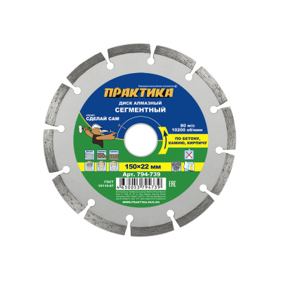 Диск алмазный сегментный ПРАКТИКА "Сделай Сам" 150 х 22 мм (1 шт.) в пленке по 5 шт****