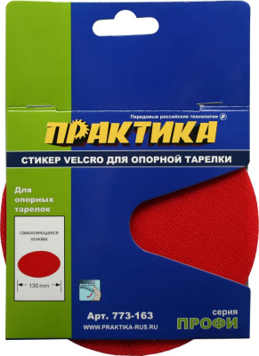 Стикер Velcro ПРАКТИКА 125 mm , сменный для опорной тарелки** Стикер Velcro ПРАКТИКА 125 mm , сменный для опорной тарелки**