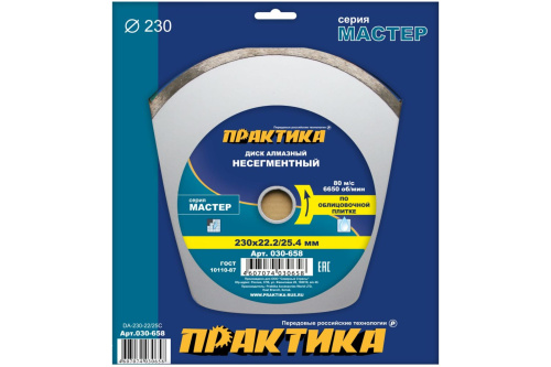 Диск алмазный несегментный ПРАКТИКА "Мастер" 230 х 22/25,4 мм (1 шт.) коробка