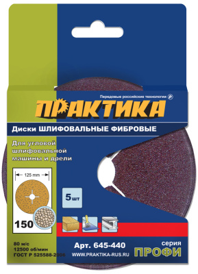 Круги фибровые гибкие ПРАКТИКА с центральным отверстием, 125 мм P 150  (5шт.) картонный подвес