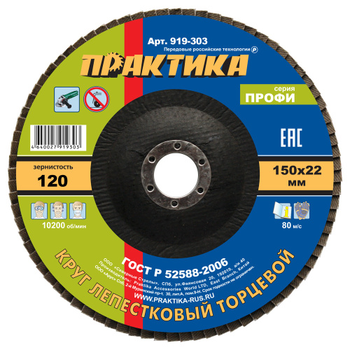 Круг лепестковый шлифовальный ПРАКТИКА 150 х 22 мм Р120 (1шт.) серия Проф