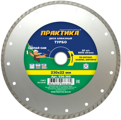 Диск алмазный турбированный ПРАКТИКА "Сделай Сам" 230 х 22 мм (1 шт.) в пленке по 5 шт**