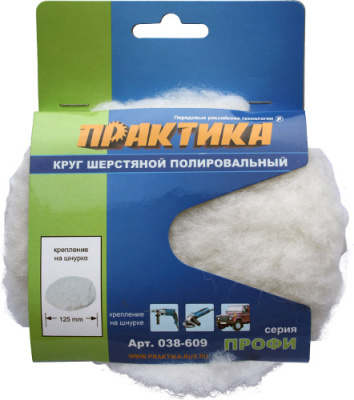 Колпак шерстяной ПРАКТИКА 125 мм полировальный, крепление на завязках  Колпак шерстяной ПРАКТИКА 125 мм полировальный, крепление на завязках