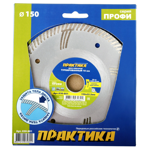 Диск алмазный турбосегментный ПРАКТИКА "Профи" 150 х 22 мм, сегмент 10мм (1 шт.) коробка