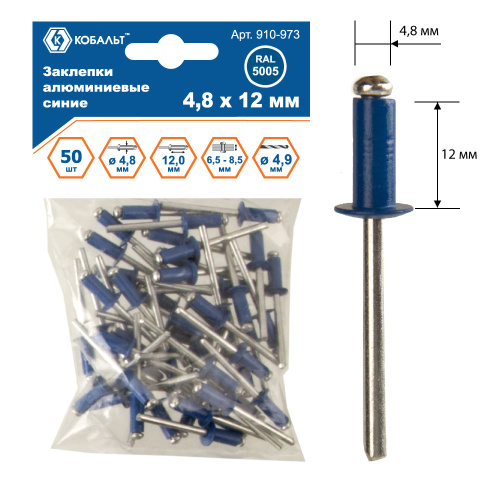 Заклепки КОБАЛЬТ алюминиевые, 4,8 х 12 мм, синие RAL 5005 (50 шт.) пакет