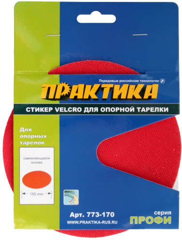 Стикер Velcro ПРАКТИКА 150 мм , сменный для опорной тарелки Стикер Velcro ПРАКТИКА 150 мм , сменный для опорной тарелки