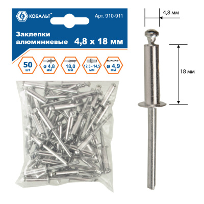 Заклепки КОБАЛЬТ алюминиевые, 4,8 х 18 мм (50 шт.) пакет