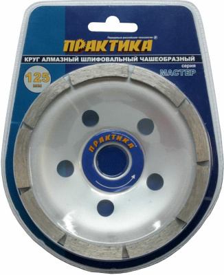 Чашка алмазная ПРАКТИКА "Мастер" шлифовальная 1-ряд 125 х 22 мм блистер*