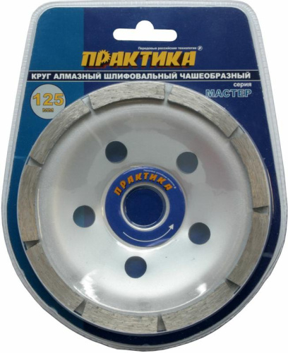 Чашка алмазная ПРАКТИКА "Мастер" шлифовальная 1-ряд 125 х 22 мм блистер* Чашка алмазная ПРАКТИКА "Мастер" шлифовальная 1-ряд 125 х 22 мм блистер*