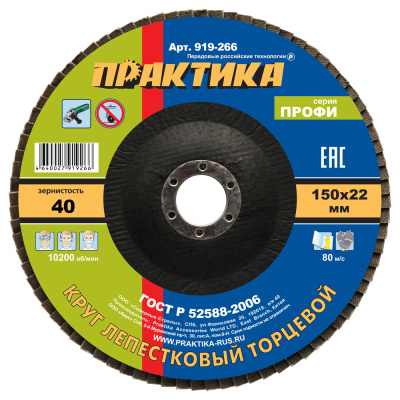 Круг лепестковый шлифовальный ПРАКТИКА 150 х 22 мм Р 40 (1шт.) серия Профи Круг лепестковый шлифовальный ПРАКТИКА 150 х 22 мм Р 40 (1шт.) серия Профи