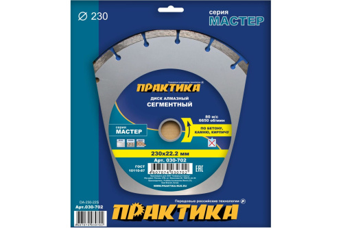 Диск алмазный сегментный ПРАКТИКА "Мастер" 230 х 22 мм (1 шт.) коробка Диск алмазный сегментный ПРАКТИКА "Мастер" 230 х 22 мм (1 шт.) коробка