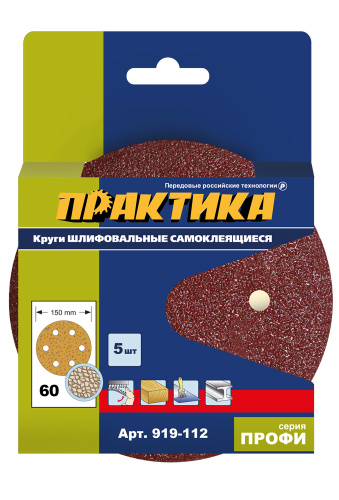 Круги шлифовальные на липкой основе ПРАКТИКА 6 отверстий, 150 мм P 60 (5шт.) картонный подвес  Круги шлифовальные на липкой основе ПРАКТИКА 6 отверстий, 150 мм P 60 (5шт.) картонный подвес